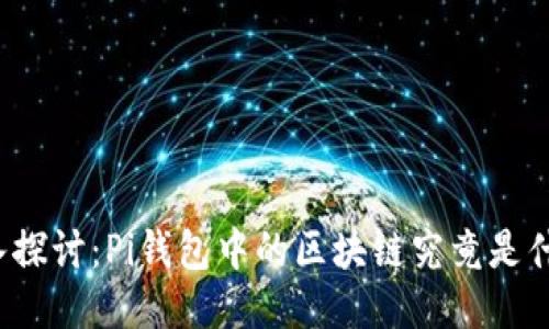 深入探讨：Pi钱包中的区块链究竟是什么？