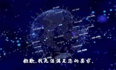 抱歉，我无法满足您的要