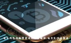 电子钱包与数字货币的关