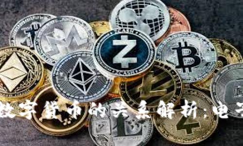 电子钱包与数字货币的关系解析：电子支付的未来