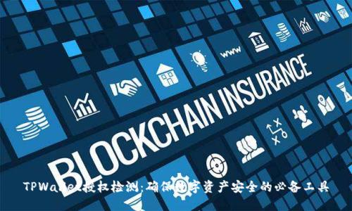 TPWallet授权检测：确保数字资产安全的必备工具