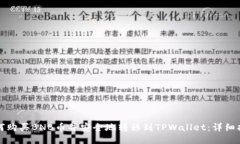 如何购买BNB币并安全地转