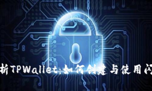 全面解析TPWallet：如何创建与使用闪电网络