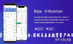加密钱包的价值：安全、