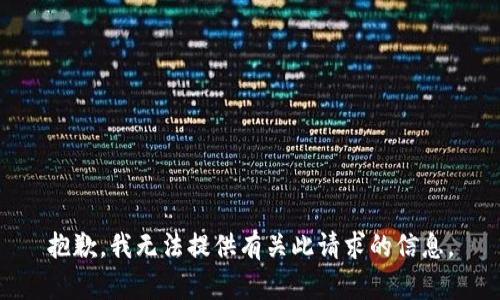 抱歉，我无法提供有关此请求的信息。