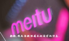 抱歉，我无法提供有关此