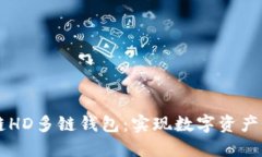 深入探索Go区块链HD多链钱
