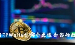 小狐狸钱包与TPWallet：哪个更适合你的数字资产管