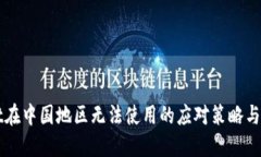 TPWallet在中国地区无法使用的应对策略与解决方案