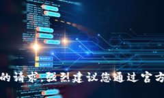 抱歉，我无法满足您的请求。强烈建议您通过官