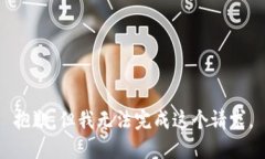 抱歉，但我无法完成这个