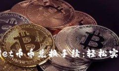 全面解析TPWallet币币兑换手续：轻松实现数字资产