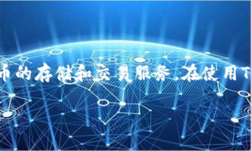 注意：TP Wallet是一个去中心化的钱包，它提供了多种加密货币的存储和交易服务。在使用TP Wallet进行投资或交易时，请确保理解市场风险并谨慎操作。

如何利用TP Wallet投资加密货币实现盈利？