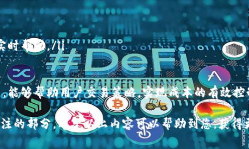 由于计算涉及到实时数据和具体交易逻辑，我无法给出最新的手续费具体数值。不过，通常涉及到币安链或任何加密货币的交易，都有一些通用的原则，可以参考和理解。下面是个示例性的内容结构。


  币安链TPWallet交易手续费详解：怎样节省交易成本？ / 

关键词：
 guanjianci 币安链, TPWallet, 交易手续费, 加密货币 /guanjianci 

一、TPWallet与币安链概述

TPWallet是一款支持多种加密货币钱包的应用，允许用户在币安链及其他区块链上进行安全的存储、转账和交易。币安链是由币安交易所开发的一个高性能的区块链平台，旨在支持快速的加密货币交易。在这个平台上进行交易时，手续费是交易过程中不可避免的一部分。

手续费通常由网络交易状况、交易规模以及交易的复杂性等因素共同决定。用户了解手续费的构成和交易过程中的成本，对于提升整体交易体验至关重要。

二、币安链的交易手续费结构

在币安链上，交易手续费主要由两部分组成：

ol
li基础手续费：这是在链上进行每笔交易时，平台收取的标准费用。/li
li动态手续费：这是根据网络的使用情况而波动的手续费，特别是在高峰时期，动态手续费可能会提高，以便激励矿工优先处理某些交易。/li
/ol

用户在进行交易时，具体的手续费金额会在交易确认页面展示。值得注意的是，在不同的交易时间和网络负载条件下，手续费可能会有所变化。

三、如何节省币安链交易手续费

交易手续费可以是一个不容小觑的成本，尤其是在频繁交易的用户中，为了降低成本，以下几点建议可能会有所帮助：

ol
li选择合适的交易时机：在网络负载较轻时进行交易，可以享受更低的手续费。用户可以使用一些区块链分析工具来监控网络状态，挑选最佳交易时机。/li
li累积交易：如果有多笔转账需求，可以尝试将其汇集为一笔交易，减少会产生的手续费。/li
li了解手续费设置：在TPWallet中，用户可以对手续费进行一些调整。在确认交易时，通常会有选项让用户设置优先级，选择适合自身需求的手续费级别。/li
li利用活动与优惠：定期关注币安或TPWallet的活动，可能会有手续费减免或返利的优惠。/li
/ol

四、可能引发的相关问题解析

问题一：如何判断是否支付合理的交易手续费？

在提高交易效率的同时，支付合理的手续费是每位用户的追求。以下是判断标准：

首先，可以参考历史交易的数据来了解过去相似交易时的平均手续费。这可以为判断当前手续费提供一个参考依据。其次，观察网络的实时交易情况，特别是网络繁忙时段，交易的手续费可能会相应增加。

另外，用户在进行交易时，TPWallet会提供当前推荐手续费的范围。如果你的交易手续费在这个范围之内，通常是一个相对合理的选择。

问题二：如果交易手续费过高，我该怎么办？

如果用户发现当前的交易手续费过高，可以考虑以下几种解决方案：

ol
li延迟交易：如果你并不急于完成交易，可以选择在网络拥挤度降低时再进行操作，这样可以获得更低的手续费。/li
li使用较低的设置：在TPWallet中，对手续费的优先级进行调节，选择相对较低的选项，不过这可能会延迟交易的确认时间。/li
li分批交易：如有多个交易可以合并提交，这样或许能减少每笔交易的平均手续费。/li
/ol

问题三：TPWallet支持的其他交易功能和服务

TPWallet并不仅仅是一个简单的钱包应用，它还支持多种交易功能和服务，包括：

ol
li交易对转换：用户可以在TPWallet内使用钱包中的不同加密货币进行交易，无需其他平台，方便快捷。/li
li多链支持：除了币安链，TPWallet还支持Ethereum、Tron等多个主流公链，方便用户进行跨链交易。/li
li安全保障功能：TPWallet还提供多层安全保障，确保用户资产的安全，包括生物识别、双重身份验证等功能。/li
li用户反馈机制：TPWallet注重用户反馈，若用户在手续费方面有疑问，可以通过反馈系统与开发团队联系，获取实时帮助。/li
/ol

总结而言，TPWallet的手续费设置在用户的交易中起着举足轻重的作用。了解手续费的计算方式和相关影响因素，能够帮助用户交易策略，实现成本的有效控制。

对于任何加密货币用户而言，理解交易手续费的构成与交易成本是提升交易体验的关键，也是每位交易员必须关注的部分。希望以上内容可以帮助到您，获得更好的交易体验！