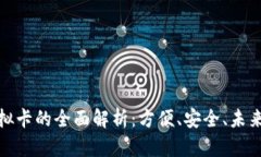 数字钱包虚拟卡的全面解