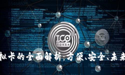 数字钱包虚拟卡的全面解析：方便、安全、未来支付的趋势