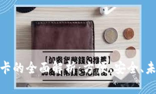 数字钱包虚拟卡的全面解析：方便、安全、未来支付的趋势