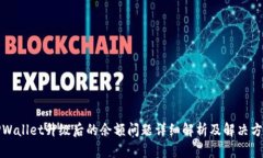 TPWallet升级后的余额问题详