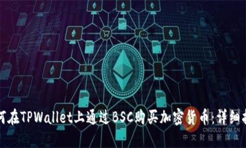 如何在TPWallet上通过BSC购买加密货币：详细指南