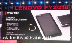 全面解析TP火币链钱包：安