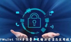 TPWallet TRX手续费不足解决