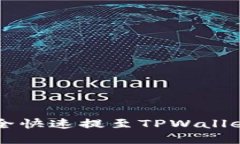  如何将小狗币安全快速提