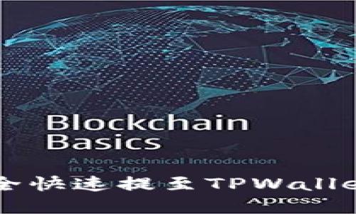  如何将小狗币安全快速提至TPWallet：完整步骤与技巧