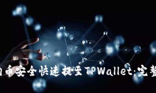  如何将小狗币安全快速提至TPWallet：完整步骤与技巧