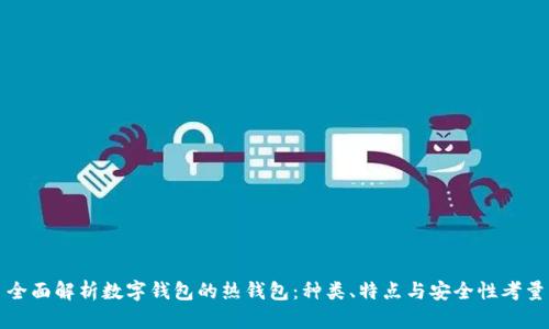 全面解析数字钱包的热钱包：种类、特点与安全性考量