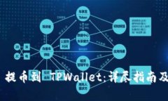 从 OKEx 提币到 TPWallet：详