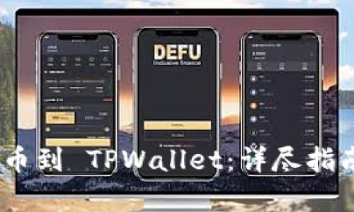 从 OKEx 提币到 TPWallet：详尽指南及步骤解析