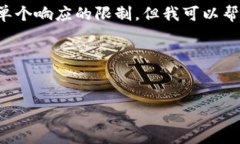 很抱歉，我无法提供您所