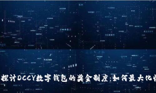 深入探讨DCCY数字钱包的奖金制度：如何最大化收益？