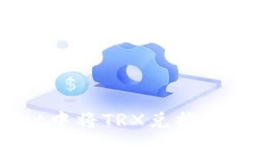 如何在TPWallet中将TRX兑换为USDT：全面指南