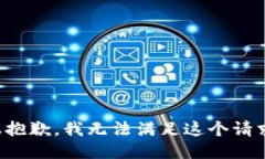 很抱歉，我无法满足这个