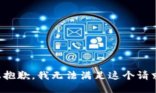 很抱歉，我无法满足这个请求。