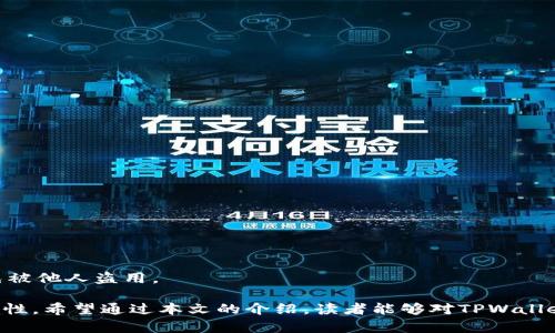   如何将TPWallet上的U币进行变现：一步步教你实现数字资产的流动性 / 
 guanjianci TPWallet, U币, 数字资产, 变现 /guanjianci 

在数字资产快速发展的时代，越来越多的人选择将他们的财富以加密货币的形式进行储存和投资。其中，TPWallet作为一种便捷的数字钱包，承载了大量用户的加密资产。而U币（通常指的是稳定币，如USDT）因其与法币的稳定挂钩，更是成为了人们关注的焦点。那么，如何将TPWallet上的U币变现，使其回归到法币或其他可流通资产呢？本文将为你详细介绍这个过程，同时回答一些相关问题，使你对这一主题有更全面的了解。

一、U币为何需要变现

随着区块链技术的普及，数字资产逐渐被接受。然而，由于其波动性和市场认知的差异，很多人对持有加密币的流动性产生了疑虑。在这种情况下，U币的稳定性吸引了许多人将其作为避风港。然而，持有U币的最终目的往往是为了变现，换回法币或其他资产。

变现的需求主要出现在以下几个方面：

ul
    listrong资金需求：/strong当我们需要用钱时，手中持有的加密资产往往无法立即满足我们的需求。变现能够及时解决这一问题。/li
    listrong规避风险：/strong市场可能随时出现波动，变现能够帮助我们锁定利润，避免损失。/li
    listrong资金灵活性：/strong通过变现，可以将资金用于其他投资或消费，增加资产的灵活性。/li
/ul

二、TPWallet上U币的变现流程

变现U币的流程相对简单，主要可以通过以下几个步骤实现：

h41. 注册并登录TPWallet/h4
首先，你需要确保自己有一个TPWallet的账户。如果还没有，可以下载TPWallet的APP，按照提示进行注册。注册完成后，使用账号和密码登录，进入钱包界面。

h42. 确认U币的余额/h4
登录后，点击“资产”或“钱包”选项，查看你的U币余额。如果余额充足，可以进行下一步操作。

h43. 选择变现方式/h4
在TPWallet上，变现U币主要有两种方式：OTC（场外交易）和通过交易所进行交易。根据个人的需求，可以选择适合的方式。

h5OTC交易/h5
OTC交易是指用户可以直接与其他用户进行交易。这种方式通常可以接受多种支付方式，包括银行转账、支付宝、微信转账等，灵活性较强。

h5交易所交易/h5
另一种方式是通过交易所进行交易，将U币挂单出售。在这情况下，用户需要将U币转入支持U币交易的交易所，如币安、火币等，选择适合自己的交易对进行买卖。

h44. 进行转账或卖出操作/h4
如果选择OTC交易，找到合适的买家后，通过平台或私下方式进行转账。若选择交易所，则需要在交易所内进行“卖出”操作，按照市场价格将U币出售为法币或其他加密资产。

h45. 提现至银行账户/h4
无论选择哪种方式，一旦成功交易并获取到法币后，便可以选择提现至银行账户。根据不同平台的规定，提现时间和手续费会有所不同，需要预先了解相关政策。

三、相关问题解析

问题一：U币与法定货币之间的汇率如何影响变现？

法定货币与U币之间的汇率波动，对变现的影响是显而易见的。作为一种稳定币，U币的价值通常是与美元1:1挂钩，这意味着理论上1 U币应该兑换1美元。但在实际的交易中，供需关系、市场情绪以及交易所的手续费等多种因素，这些因素都会造成U币的价格有所波动。

例如，如果市场对加密货币未来走势持乐观态度，用户可能会倾向于持有U币以等待价格上涨。这会导致市场上U币的需求增加，进而提高U币的价格。反之，如果市场出现悲观情绪，用户则可能急于变现，反而可能导致U币的价格下跌。而在提现时，若U币的价格相对较高，提现时的法币也能相对获取更多，这对投资者来说是有利的。

h41. 影响变现的因素/h4
变现过程中，还需要考虑手续费、转账时间和流动性等问题。比如OTC交易可能因为买家不足，导致无法及时达到理想的变现价格。同时，交易所的瘫痪或者网络问题也可能造成交易延误。因此，选择合适的时间和方式进行变现尤为重要。

h42. 应对汇率波动的方法/h4
为了应对可能的汇率波动，一些用户会选择使用自动化交易平台设置止损和止盈位，确保能及时变现，减少损失。同时，也可以在价格较好的时机进行多次小额变现，从而降低风险。

问题二：如何选择合适的OTC交易平台或交易所？

选择合适的OTC交易平台或交易所是成功变现的关键。一方面影响变现成本，另一方面选择不同的平台也会影响到交易的安全性和效率。

h41. 交易平台的信誉/h4
首先，要考察平台的信誉，查看用户的评价和投诉。在选定的平台上进行OTC交易，要确保其有良好的口碑。此外，一些大型的平台会提供验签、保障金等机制，能够保障双方的资金安全。

h42. 交易费用/h4
不同的平台对OTC和常规交易的收费存在差异，有的平台可能收取高额的手续费。因此，用户在选择平台时要细致了解相关费用，选择成本相对较低的平台进行交易。

h43. 支持的支付方式/h4
选择一个支持多种付款方式的OTC平台，有助于提高交易的灵活性。例如，有平台支持支付宝、微信、银行转账等不同方式，可以让用户更方便地进行变现。

问题三：进行U币变现时需要注意哪些安全性的风险？

数字资产的交易总是伴随着一定的安全风险，因此在选择变现方式时，务必要关注相关的风险，并采取合理的防护措施。

h41. 平台安全性/h4
首先，要选择有良好安全措施的平台进行交易。OTC交易需要面对的风险较高，建议选择有一定规模和信誉的平台。此外，应尽量避免使用小型、不知名的OTC社区进行交易，以免上当受骗。

h42. 交易对手的审核/h4
在OTC交易中，买家和卖家信息交互相对较少，因此与不诚实交易对手的接触几率增加。建议在进行交易前多查询对方的背景信息，必要时可要求对方提供身份证明等信息，确保交易安全。

h43. 资金的安全保管/h4
在准备进行变现时，要确保资金的安全。尽量避免将大量资金保留在交易所上，最好设定小额交易，定期将资金提现到安全的法币账户。对于重要的交易信息和账户密码，也需要妥善保存，避免被他人盗用。

总结而言，U币的变现过程虽然看似简单，但在实际操作中却涉及到许多细节和安全性问题。通过对市场和各种平台的深入了解，用户能够在适当的时机做出明智的决策，顺利实现资产的流动性。希望通过本文的介绍，读者能够对TPWallet上的U币变现有更清晰的认识和更完备的操作流程。