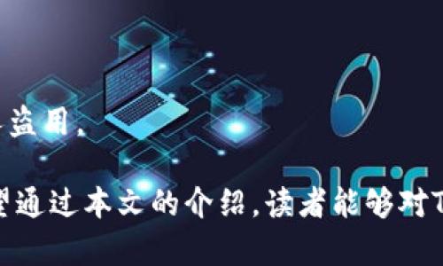   如何将TPWallet上的U币进行变现：一步步教你实现数字资产的流动性 / 
 guanjianci TPWallet, U币, 数字资产, 变现 /guanjianci 

在数字资产快速发展的时代，越来越多的人选择将他们的财富以加密货币的形式进行储存和投资。其中，TPWallet作为一种便捷的数字钱包，承载了大量用户的加密资产。而U币（通常指的是稳定币，如USDT）因其与法币的稳定挂钩，更是成为了人们关注的焦点。那么，如何将TPWallet上的U币变现，使其回归到法币或其他可流通资产呢？本文将为你详细介绍这个过程，同时回答一些相关问题，使你对这一主题有更全面的了解。

一、U币为何需要变现

随着区块链技术的普及，数字资产逐渐被接受。然而，由于其波动性和市场认知的差异，很多人对持有加密币的流动性产生了疑虑。在这种情况下，U币的稳定性吸引了许多人将其作为避风港。然而，持有U币的最终目的往往是为了变现，换回法币或其他资产。

变现的需求主要出现在以下几个方面：

ul
    listrong资金需求：/strong当我们需要用钱时，手中持有的加密资产往往无法立即满足我们的需求。变现能够及时解决这一问题。/li
    listrong规避风险：/strong市场可能随时出现波动，变现能够帮助我们锁定利润，避免损失。/li
    listrong资金灵活性：/strong通过变现，可以将资金用于其他投资或消费，增加资产的灵活性。/li
/ul

二、TPWallet上U币的变现流程

变现U币的流程相对简单，主要可以通过以下几个步骤实现：

h41. 注册并登录TPWallet/h4
首先，你需要确保自己有一个TPWallet的账户。如果还没有，可以下载TPWallet的APP，按照提示进行注册。注册完成后，使用账号和密码登录，进入钱包界面。

h42. 确认U币的余额/h4
登录后，点击“资产”或“钱包”选项，查看你的U币余额。如果余额充足，可以进行下一步操作。

h43. 选择变现方式/h4
在TPWallet上，变现U币主要有两种方式：OTC（场外交易）和通过交易所进行交易。根据个人的需求，可以选择适合的方式。

h5OTC交易/h5
OTC交易是指用户可以直接与其他用户进行交易。这种方式通常可以接受多种支付方式，包括银行转账、支付宝、微信转账等，灵活性较强。

h5交易所交易/h5
另一种方式是通过交易所进行交易，将U币挂单出售。在这情况下，用户需要将U币转入支持U币交易的交易所，如币安、火币等，选择适合自己的交易对进行买卖。

h44. 进行转账或卖出操作/h4
如果选择OTC交易，找到合适的买家后，通过平台或私下方式进行转账。若选择交易所，则需要在交易所内进行“卖出”操作，按照市场价格将U币出售为法币或其他加密资产。

h45. 提现至银行账户/h4
无论选择哪种方式，一旦成功交易并获取到法币后，便可以选择提现至银行账户。根据不同平台的规定，提现时间和手续费会有所不同，需要预先了解相关政策。

三、相关问题解析

问题一：U币与法定货币之间的汇率如何影响变现？

法定货币与U币之间的汇率波动，对变现的影响是显而易见的。作为一种稳定币，U币的价值通常是与美元1:1挂钩，这意味着理论上1 U币应该兑换1美元。但在实际的交易中，供需关系、市场情绪以及交易所的手续费等多种因素，这些因素都会造成U币的价格有所波动。

例如，如果市场对加密货币未来走势持乐观态度，用户可能会倾向于持有U币以等待价格上涨。这会导致市场上U币的需求增加，进而提高U币的价格。反之，如果市场出现悲观情绪，用户则可能急于变现，反而可能导致U币的价格下跌。而在提现时，若U币的价格相对较高，提现时的法币也能相对获取更多，这对投资者来说是有利的。

h41. 影响变现的因素/h4
变现过程中，还需要考虑手续费、转账时间和流动性等问题。比如OTC交易可能因为买家不足，导致无法及时达到理想的变现价格。同时，交易所的瘫痪或者网络问题也可能造成交易延误。因此，选择合适的时间和方式进行变现尤为重要。

h42. 应对汇率波动的方法/h4
为了应对可能的汇率波动，一些用户会选择使用自动化交易平台设置止损和止盈位，确保能及时变现，减少损失。同时，也可以在价格较好的时机进行多次小额变现，从而降低风险。

问题二：如何选择合适的OTC交易平台或交易所？

选择合适的OTC交易平台或交易所是成功变现的关键。一方面影响变现成本，另一方面选择不同的平台也会影响到交易的安全性和效率。

h41. 交易平台的信誉/h4
首先，要考察平台的信誉，查看用户的评价和投诉。在选定的平台上进行OTC交易，要确保其有良好的口碑。此外，一些大型的平台会提供验签、保障金等机制，能够保障双方的资金安全。

h42. 交易费用/h4
不同的平台对OTC和常规交易的收费存在差异，有的平台可能收取高额的手续费。因此，用户在选择平台时要细致了解相关费用，选择成本相对较低的平台进行交易。

h43. 支持的支付方式/h4
选择一个支持多种付款方式的OTC平台，有助于提高交易的灵活性。例如，有平台支持支付宝、微信、银行转账等不同方式，可以让用户更方便地进行变现。

问题三：进行U币变现时需要注意哪些安全性的风险？

数字资产的交易总是伴随着一定的安全风险，因此在选择变现方式时，务必要关注相关的风险，并采取合理的防护措施。

h41. 平台安全性/h4
首先，要选择有良好安全措施的平台进行交易。OTC交易需要面对的风险较高，建议选择有一定规模和信誉的平台。此外，应尽量避免使用小型、不知名的OTC社区进行交易，以免上当受骗。

h42. 交易对手的审核/h4
在OTC交易中，买家和卖家信息交互相对较少，因此与不诚实交易对手的接触几率增加。建议在进行交易前多查询对方的背景信息，必要时可要求对方提供身份证明等信息，确保交易安全。

h43. 资金的安全保管/h4
在准备进行变现时，要确保资金的安全。尽量避免将大量资金保留在交易所上，最好设定小额交易，定期将资金提现到安全的法币账户。对于重要的交易信息和账户密码，也需要妥善保存，避免被他人盗用。

总结而言，U币的变现过程虽然看似简单，但在实际操作中却涉及到许多细节和安全性问题。通过对市场和各种平台的深入了解，用户能够在适当的时机做出明智的决策，顺利实现资产的流动性。希望通过本文的介绍，读者能够对TPWallet上的U币变现有更清晰的认识和更完备的操作流程。