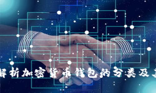 全面解析加密货币钱包的分类及其特点