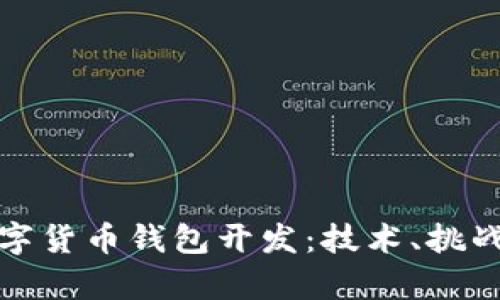 全面解析数字货币钱包开发：技术、挑战与未来趋势
