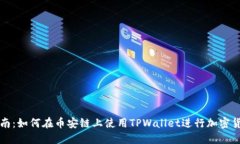 详尽指南：如何在币安链