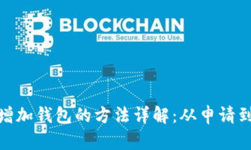 数字人民币增加钱包的方法详解：从申请到使用全攻略