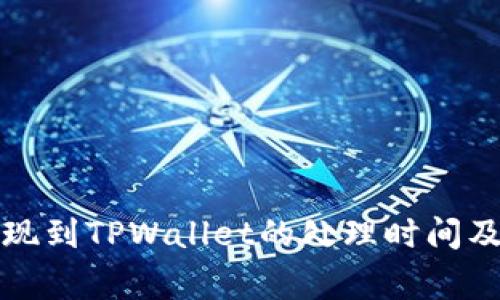 欧意交易所提现到TPWallet的处理时间及相关注意事项
