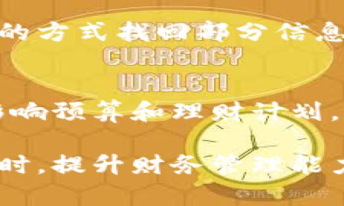 数字钱包账户明细删除全攻略：如何轻松清理你的财务记录/
数字钱包, 账户明细, 删除记录, 隐私保护/guanjianci

随着互联网金融的普及，数字钱包作为一种便利的支付手段，受到越来越多用户的青睐。然而，在使用数字钱包的过程中，很多用户会产生一个疑问：如何删除账户明细？这个问题不仅涉及到数据隐私的保护，也关乎用户日常的财务管理。本文将为你详细解析数字钱包账户明细的删除方法，如何保障你的隐私，使你能够在这个便捷的支付工具使用过程中，感受到更加安全的体验。

一、数字钱包的基本概念
在深入了解如何删除数字钱包的账户明细之前，有必要先明确数字钱包的概念和其功能。数字钱包是一种将用户的支付方式、交易记录和账户信息统合在一起的电子平台，用户可以通过手机或电脑进行商品购买、转账、收款等操作。其便捷性和高效性，使得越来越多的人选择使用数字钱包进行日常支付。

数字钱包不仅仅是一个支付工具，它还在一定程度上记录了用户的消费行为。这些记录以账户明细的形式展现，包括交易时间、金额、商家、商户类型以及使用的支付方式等信息。在满足用户需求的同时，也给很多用户带来了隐私上的顾虑。

二、为什么需要删除账户明细
对于很多用户来说，保持账户明细的完整性是很重要的，因为这些信息有助于我们管理个人财务。然而，随着对隐私保护意识的增强，而不少用户则希望能够定期删除或清理这些明细，以保护自己的财务信息不被第三方获取。这其中有几个重要的原因：

h41. 保护个人隐私/h4
在当前信息技术迅速发展的环境下，个人隐私的保护显得尤为重要。存储过多的账户明细，可能使得用户面临被黑客攻击或信息泄露的风险。为了确保个人信息的安全，定期删除不必要的账户明细显得十分必要。

h42. 精简账户信息/h4
账户明细的内容一旦过于繁杂，反而不利于有效的财务管理。删除不需要的记录，能够帮助用户更清晰地分析自己的消费习惯，从而预算和消费计划。

h43. 符合法律法规/h4
在一些国家和地区，数据保护法要求用户有权删除不再需要的个人数据。遵循这些法律法规，不仅能保护个人隐私，还有助于塑造健康的数字金融环境。

三、如何删除数字钱包的账户明细
不同的数字钱包其删除账户明细的方式可能有所差异。下面是一些主流数字钱包的删除账户明细的步骤，可供用户参考。

h41. 支付宝/h4
在支付宝中，用户可以通过以下步骤删除交易明细：
ol
li打开支付宝APP，登陆账户。/li
li点击“我的”→“账单”，进入交易记录页面。/li
li在交易记录中，找到需删除的交易明细，点击进入详细页面。/li
li查看交易详情时，选择相应的“投诉”或“举报”，进行原因申诉，实质上去“隐藏”明细。/li
/ol
需要注意的是，支付宝并不提供真实的“删除记录”功能，但可以通过举报的方式隐藏账户明细，进而保护隐私。

h42. 微信支付/h4
在微信支付中，用户的操作相对简单：
ol
li打开微信，进入“我”→“钱包”→“账单”。/li
li在账单页面，浏览交易记录。/li
li长按需要删除的交易记录，选择“删除”，即可清空记录。/li
/ol
不过，微信同样对于删除某些重要的账单记录有限制，通常这些记录会在后台保留。

h43. Apple Pay/h4
Apple Pay也提供了类似的功能，让用户可以清理其交易记录：
ol
li打开设置，找到钱包与Apple Pay。/li
li查看最近的交易记录，但需要注意的是，苹果系统不支持手动删除某一笔交易，仅能使用“隐藏交易”来管理记录。/li
/ol


四、可能遇到的问题

h41. 删除记录后还能找回来吗？/h4
对于许多用户而言，删除账户明细之后，是否能找回来是一个关注的问题。大多数数字钱包在技术设计上，为了保护用户的隐私安全，删除的记录通常是不可恢复的。当用户选择删除某项记录时，系统会将数据从可见的界面移除，实际的交易信息仍然在服务器的数据库中存储，但是用户无法从其账户中直接访问。

对于一些要求较高的隐私保护，用户可以考虑在删除明细之前做一个备份，虽然这在多数字钱包中可能并不常见。用户也可以记录相关交易信息，以免在需要时无法恢复。建议用户在删除前，合理评估是否真的需要保留某个明确的账单信息。

h42. 如果删除后发现需要恢复怎么办？/h4
同样对于删除记录后发现需要恢复的情况，一般来讲，用户是无法直接从数字钱包的界面恢复已删除的账户明细。用户可以联系数字钱包的客服进行询问，看看是否可能通过特定的方式找回部分信息。也有可能通过某种特殊的法律请求（如有关数据的法律），要求运营方对用户的隐私数据进行处理，但这通常时间较长且可能耗费较高的成本。

h43. 删除记录对消费分析有什么影响？/h4
删除记录的行为虽然能增强隐私安全，但对日常消费分析可能产生影响，尤其是在需要回顾过去消费习惯时。如果用户频繁删除消费记录，将无法准确追踪自身的财务使用，进而影响预算和理财计划。建议用户在清理的过程中，始终保持对账户明细的定期检查和战略性删除，能够在保护隐私的同时，做到合理化财务管理。

总之，数字钱包的账户明细的删除不仅仅是一个简单的操作，它涉及到个人隐私保护、财务管理以及法律合规等多个层面的考量。希望本文能对数字钱包用户在保护个人信息的同时，提升财务管理能力有所帮助。