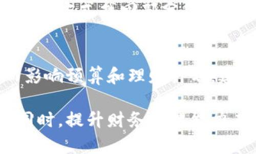 数字钱包账户明细删除全攻略：如何轻松清理你的财务记录/
数字钱包, 账户明细, 删除记录, 隐私保护/guanjianci

随着互联网金融的普及，数字钱包作为一种便利的支付手段，受到越来越多用户的青睐。然而，在使用数字钱包的过程中，很多用户会产生一个疑问：如何删除账户明细？这个问题不仅涉及到数据隐私的保护，也关乎用户日常的财务管理。本文将为你详细解析数字钱包账户明细的删除方法，如何保障你的隐私，使你能够在这个便捷的支付工具使用过程中，感受到更加安全的体验。

一、数字钱包的基本概念
在深入了解如何删除数字钱包的账户明细之前，有必要先明确数字钱包的概念和其功能。数字钱包是一种将用户的支付方式、交易记录和账户信息统合在一起的电子平台，用户可以通过手机或电脑进行商品购买、转账、收款等操作。其便捷性和高效性，使得越来越多的人选择使用数字钱包进行日常支付。

数字钱包不仅仅是一个支付工具，它还在一定程度上记录了用户的消费行为。这些记录以账户明细的形式展现，包括交易时间、金额、商家、商户类型以及使用的支付方式等信息。在满足用户需求的同时，也给很多用户带来了隐私上的顾虑。

二、为什么需要删除账户明细
对于很多用户来说，保持账户明细的完整性是很重要的，因为这些信息有助于我们管理个人财务。然而，随着对隐私保护意识的增强，而不少用户则希望能够定期删除或清理这些明细，以保护自己的财务信息不被第三方获取。这其中有几个重要的原因：

h41. 保护个人隐私/h4
在当前信息技术迅速发展的环境下，个人隐私的保护显得尤为重要。存储过多的账户明细，可能使得用户面临被黑客攻击或信息泄露的风险。为了确保个人信息的安全，定期删除不必要的账户明细显得十分必要。

h42. 精简账户信息/h4
账户明细的内容一旦过于繁杂，反而不利于有效的财务管理。删除不需要的记录，能够帮助用户更清晰地分析自己的消费习惯，从而预算和消费计划。

h43. 符合法律法规/h4
在一些国家和地区，数据保护法要求用户有权删除不再需要的个人数据。遵循这些法律法规，不仅能保护个人隐私，还有助于塑造健康的数字金融环境。

三、如何删除数字钱包的账户明细
不同的数字钱包其删除账户明细的方式可能有所差异。下面是一些主流数字钱包的删除账户明细的步骤，可供用户参考。

h41. 支付宝/h4
在支付宝中，用户可以通过以下步骤删除交易明细：
ol
li打开支付宝APP，登陆账户。/li
li点击“我的”→“账单”，进入交易记录页面。/li
li在交易记录中，找到需删除的交易明细，点击进入详细页面。/li
li查看交易详情时，选择相应的“投诉”或“举报”，进行原因申诉，实质上去“隐藏”明细。/li
/ol
需要注意的是，支付宝并不提供真实的“删除记录”功能，但可以通过举报的方式隐藏账户明细，进而保护隐私。

h42. 微信支付/h4
在微信支付中，用户的操作相对简单：
ol
li打开微信，进入“我”→“钱包”→“账单”。/li
li在账单页面，浏览交易记录。/li
li长按需要删除的交易记录，选择“删除”，即可清空记录。/li
/ol
不过，微信同样对于删除某些重要的账单记录有限制，通常这些记录会在后台保留。

h43. Apple Pay/h4
Apple Pay也提供了类似的功能，让用户可以清理其交易记录：
ol
li打开设置，找到钱包与Apple Pay。/li
li查看最近的交易记录，但需要注意的是，苹果系统不支持手动删除某一笔交易，仅能使用“隐藏交易”来管理记录。/li
/ol


四、可能遇到的问题

h41. 删除记录后还能找回来吗？/h4
对于许多用户而言，删除账户明细之后，是否能找回来是一个关注的问题。大多数数字钱包在技术设计上，为了保护用户的隐私安全，删除的记录通常是不可恢复的。当用户选择删除某项记录时，系统会将数据从可见的界面移除，实际的交易信息仍然在服务器的数据库中存储，但是用户无法从其账户中直接访问。

对于一些要求较高的隐私保护，用户可以考虑在删除明细之前做一个备份，虽然这在多数字钱包中可能并不常见。用户也可以记录相关交易信息，以免在需要时无法恢复。建议用户在删除前，合理评估是否真的需要保留某个明确的账单信息。

h42. 如果删除后发现需要恢复怎么办？/h4
同样对于删除记录后发现需要恢复的情况，一般来讲，用户是无法直接从数字钱包的界面恢复已删除的账户明细。用户可以联系数字钱包的客服进行询问，看看是否可能通过特定的方式找回部分信息。也有可能通过某种特殊的法律请求（如有关数据的法律），要求运营方对用户的隐私数据进行处理，但这通常时间较长且可能耗费较高的成本。

h43. 删除记录对消费分析有什么影响？/h4
删除记录的行为虽然能增强隐私安全，但对日常消费分析可能产生影响，尤其是在需要回顾过去消费习惯时。如果用户频繁删除消费记录，将无法准确追踪自身的财务使用，进而影响预算和理财计划。建议用户在清理的过程中，始终保持对账户明细的定期检查和战略性删除，能够在保护隐私的同时，做到合理化财务管理。

总之，数字钱包的账户明细的删除不仅仅是一个简单的操作，它涉及到个人隐私保护、财务管理以及法律合规等多个层面的考量。希望本文能对数字钱包用户在保护个人信息的同时，提升财务管理能力有所帮助。