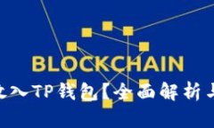 XRP能否放入TP钱包？全面解