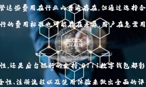 
0111数字钱包：深度解析这个便捷的支付工具及其背后的银行支持


数字钱包, 0111, 银行, 移动支付
/guanjianci

随着科技的发展，传统的支付方式正在快速转变。数字钱包作为一种便捷的支付工具，越来越受到人们的青睐。在这个快速发展的数字支付时代，0111数字钱包作为其中的佼佼者，不仅提供安全、便捷的支付体验，而且背后还有强大的银行支持。本文将详细解析0111数字钱包的背景、功能及其背后的银行支持。同时，我们还将探讨几个相关的问题，帮助用户更好地理解这一新兴支付工具。

一、0111数字钱包的背景和发展
0111数字钱包是由某知名银行推出的一款创新支付产品。有别于传统银行服务，0111数字钱包通过移动互联网提供实时的金融服务，让用户能够随时随地进行交易。随着移动互联网的普及和金融科技的发展，数字钱包的发展趋势也愈发明显。该钱包的推出，标志着这一银行在数字化转型道路上的重要一步。

0111数字钱包的推出不仅满足了年轻一代对快速、安全交易的需求，还为更广泛的用户提供了便利。它集成了多种金融服务，包括转账、支付、理财等，致力于为用户提供一站式的金融服务体验。与此同时，该钱包也在不断迭代升级，强调用户体验，通过简洁直观的界面和安全防护措施，确保用户的资金安全和信息隐私。

二、0111数字钱包的主要功能
0111数字钱包的功能丰富，能够满足用户多样化的金融需求：

ul
    li快捷支付：用户可以通过0111数字钱包进行各种支付，包括购物、水电费、信用卡还款等，只需简单几步即可完成交易，大大节省了时间。/li
    li转账功能：该钱包支持个人与个人之间的转账，用户只需输入对方的手机号或邮箱地址即可，同时支持跨行转账，快速触达。/li
    li理财服务：0111数字钱包还提供理财功能，用户可以选择短期或长期的理财产品，帮助用户实现资产增值。/li
    li交易记录查询：用户能够随时查询自己的交易记录，方便实时掌握个人财务状况。/li
    li安全保障：0111数字钱包采用多重安全措施，包括人脸识别、指纹识别等，确保用户的资金和信息安全。/li
/ul

三、0111数字钱包背后的银行支持
0111数字钱包的成功离不开其强大的银行背景。作为一家具有多年历史的金融机构，该银行在资金安全、风险管理等方面具备丰富的经验。从技术层面来看，该银行投入了大量资源在数字技术与金融科技的结合上，确保0111数字钱包能够稳定运行，并为用户提供优质的服务。

此外，该银行还通过建立专业的团队来负责0111数字钱包的运营与维护，以保证技术的不断更新与安全。用户在使用0111数字钱包时，实际上享受到了这家银行的全面服务，这也让用户对其产生了更高的信任感。

四、常见问题解析

h41. 0111数字钱包安全吗？/h4
安全性是用户在选择任何金融产品时最为关心的问题之一。0111数字钱包在安全设计上采取了多重防护措施，以确保用户的交易和信息安全。

首先，0111数字钱包使用了加密技术，所有的用户数据和交易信息在传输过程中都会被加密，防止黑客攻击及信息泄露。此外，钱包内置的安全监控系统能够实时监测交易活动，识别可疑行为，从而及时发出警报，保护用户财产安全。

其次，0111数字钱包还支持多种身份验证方式，包括人脸识别与指纹识别。用户可以根据自己的需求选择最适合的认证方式，进一步提升账户安全性。值得注意的是，银行对于用户资金的保护力度也在不断增强，用户可以通过微信、客服电话等多种渠道随时咨询有关安全及账号问题。

当然，用户在享受这些安全保障的同时，也应保持警惕，定期更新密码，不随便点击陌生链接，避免自己的账户受到不必要的损失。在合理使用的情况下，0111数字钱包的安全性完全能够满足市场的要求，让用户可以安心消费。

h42. 如何注册0111数字钱包？/h4
注册0111数字钱包的过程相对简单快捷，用户只需按照以下步骤进行操作即可：

步骤一：下载并安装0111数字钱包APP。用户可以在各大应用商店搜索“0111数字钱包”，下载安装。

步骤二：打开APP后，用户需要填写相关的注册信息。主要包括手机号码、验证码、设置密码等。系统会发送验证码到用户手机，用户需输入验证码以验证其手机号的有效性。

步骤三：完成手机号验证后，用户可以根据提示完善个人信息，例如姓名、身份证号等。这些信息将用于身份验证，确保每个用户的账户安全。

步骤四：在信息填写完毕后，用户需阅读并同意相关的用户协议。提交注册申请后，系统会对用户信息进行审核，这一过程一般不会超过几个小时。

步骤五：审核通过后，用户将收到系统发送的确认信息。用户可使用注册的手机号和密码登录0111数字钱包，开始进行各项金融活动。

总结起来，0111数字钱包的注册流程简洁高效，旨在为用户提供流畅的使用体验。需要注意的是，在填写个人信息时，用户应确保信息的真实有效，以免影响后续的服务体验。同时，用户在使用数字钱包时，建议定期更改密码，并保持个人信息的安全。

h43. 使用0111数字钱包的费用问题/h4
在选择使用任何金融产品之前，了解可能产生的费用是非常重要的。0111数字钱包在费用方面秉持透明和公平的原则，用户在使用时若有疑问，可以随时咨询客服进行详细了解。

首先，0111数字钱包在转账和支付时，通常不会收取手续费。无论是个人之间的转账，还是商户支付，这一数字钱包通常都能为用户提供免费的服务。这一政策不仅能够提升用户使用的积极性，也体现出银行对于推动无现金支付的支持。

其次，部分增值服务如理财产品或基金申购等，可能会涉及到相应的管理费用或佣金。用户在选择这些服务前，应仔细阅读相关的收费标准及说明，确保明白自己的开支。尽管这些费用在行业内普遍存在，但通过选择合适的产品，用户能够有效控制自己的投资成本。

此外，0111数字钱包在提现操作上也可能会有相关费用，用户在提现时需查看交易详情以确认具体收费情况。一般来说，从钱包提现到银行账户的费用相对较低，且不同银行的费用标准也可能存在差异。用户在急需用钱的情况下，通过0477数字钱包提现仍然是一个高效的选择。

综上所述，0111数字钱包的整体费用结构较为合理，能够较好地满足用户需求，尤其对日常使用者来说，这无疑将是一个友好的使用环境。

总结
0111数字钱包作为一种现代化的支付手段，将为用户在日常生活中提供极大的便利。随着社会对数字化的不断推进，电子支付方式的使用将愈加普遍。无论是安全性、便利性，还是后台银行的支持，0111数字钱包都彰显出其独特的优势。

通过深度剖析，我们了解到，0111数字钱包不仅仅是一个交易工具，更是现代金融科技的一个缩影。在使用的过程中，用户应加强对相关风险的认知，通过了解相关费用、安全性、注册流程以及使用体验来做出全面的评估。希望在未来，每个用户都能通过0111数字钱包享受到更高效、更安全的支付服务。