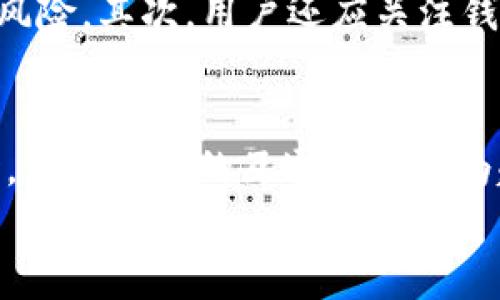 

关于TPWallet与BK钱包同步的全面解析

关键词

TPWallet, BK钱包, 钱包同步, 区块链技术

一、引言
在数字资产快速发展的今天，数字钱包的种类和功能不断丰富，用户也越来越关注钱包之间的互通性与同步性。TPWallet和BK钱包作为市场上较为知名的数字钱包产品，各自拥有特色功能。本文将详细探讨TPWallet是否支持与BK钱包同步，并讨论同步的意义、方法及可能面临的挑战。

二、TPWallet与BK钱包简介
TPWallet是一款多功能的数字资产管理工具，支持多种区块链资产的存储和交易，包括但不限于以太坊、比特币以及各种ERC-20代币。该钱包的用户界面友好，安全性较高，受到了广泛用户的青睐。
BK钱包同样是一个备受欢迎的数字资产钱包，主要以安全性和用户体验为核心设计理念。它不仅支持主流虚拟货币的存储与管理，还力求为用户提供便捷的交易体验和丰富的金融服务。

三、TPWallet与BK钱包的同步性分析
首先，需要明确TPWallet和BK钱包是否支持同步。如果两个钱包能通过某种机制实现资产和信息的共享，能够为用户提供更为灵活的投资选择和更好的使用体验。
目前，TPWallet与BK钱包之间并没有官方声明支持直接同步。两者各自独立运行，用户的资产信息和交易记录都是存储在各自的钱包上。有些用户可能会希望将两个钱包的数据进行同步，以便更好地管理他们的数字资产。

四、TPWallet与BK钱包之间的同步意义
如果能够实现TPWallet与BK钱包之间的同步，将有助于用户全面管理资产。例如，用户可以在两个钱包之间自由调动资金，进行不同交易所的套利。同时，数据的实时同步也可以让用户更准确地把握市场动态，做出合理的投资决策。
但是，同步并非易事，涉及多个环节。用户需要考虑到安全性、效率以及用户体验等多个方面。同步还需要双方钱包开发团队的共同合作，以实现技术上的兼容。

五、TPWallet与BK钱包同步的技术方案
理论上，要实现TPWallet与BK钱包之间的同步，可以采用几种不同的技术方案。例如，可以通过二维码扫描、私钥导出导入、第三方服务等方式实现数据在两个钱包之间的迁移。但无论采用何种方式，安全性始终是第一要务。
一、二维码同步：当用户想将资产转入BK钱包时，可以在TPWallet生成一个接收二维码，BK钱包用户通过扫描二维码直接获取发送信息。但此举虽方便，但在传输过程中容易受到中间人攻击。
二、私钥导入：用户可以在TPWallet中导出私钥，再将其导入BK钱包。但是，这种方式比较复杂，且私钥在传输中容易被盗取，对安全要求极高。
三、第三方服务：可以通过一些专门提供钱包服务的平台实现相互之间的同步。这类平台可能会提供API接口或SDK供用户使用，但选择时须确保其合法性和安全性。

六、用户可能面临的挑战
在探索TPWallet与BK钱包同步的过程中，用户可能会遭遇以下几大挑战：
第一，安全风险：由于数字资产的特点，钱包间的同步总是伴随着一定的安全隐忧。用户在选择同步方式时需谨慎，保护好自己的私钥和账户信息。
第二，技术门槛：钱包间的同步需要一定的技术分析能力，普通用户在操作过程中可能会遇到很多困难，而不知如何落地。
第三，信息的实时性：即使实现了同步，如何保障信息的实时性和准确性也是一个挑战。在数字货币市场波动较大的情况下，延迟可能会导致资产损失。

七、用户反馈与案例分析
在探索TPWallet与BK钱包同步时，来自用户的反馈非常关键。一些用户表示，他们通过私钥导入的方式，实现了某种程度的资产管理，但也有用户因为操作失误导致资产损失。因此，对于钱包同步的研究也应该重视来自用户的真实案例和体验，这对以后的和改进具有重要意义。

八、相关问题分析

问题一：TPWallet和BK钱包各自的优势是什么？
在数字资产钱包的纷繁复杂中，选择合适的钱包至关重要。TPWallet以友好的用户体验和高安全性著称，它支持众多主流币种和代币，为用户提供了多样化的资产管理工具。而BK钱包则在安全性和高速交易方面表现突出，特别是对于大量交易用户，其出色的处理速度让人耳目一新。
不过，用户在选择钱包时，也必须考虑到自身的需求。有些用户可能更关心安全性和隐私保护，那么BK钱包可能更适合他们；而对于那些追求功能丰富的用户，TPWallet可能会提供更好的体验。

问题二：如何选择合适的数字钱包？
在面对市场上琳琅满目的数字钱包产品时，用户该如何选择合适自己的钱包呢？首先，建议考虑安全性。选择内置多重保护措施的钱包，可以降低被攻击的风险。其次，用户还应关注钱包的使用便捷性。例如是否支持多种资产，是否有友好的操作界面等等。最后，用户还需了解其客户服务和售后支持，确保在遇到问题时能够获得及时帮助。

问题三：未来数字钱包的发展趋势是什么？
随着区块链技术的不断创新，数字钱包也会迎来一轮新的发展。未来的数字钱包将更加注重用户体验，可能会集成更多金融服务，如借贷、投资分析等。同时，钱包之间的互通性将成为趋势，用户可以更加方便地管理自己的资产。此外，安全技术的进步也会为钱包提供更全面的保护，保证用户资产的安全。

九、结论
总体而言，TPWallet与BK钱包之间的同步是一个复杂的技术挑战，目前并未实现官方的直接同步。用户在管理资产时需要认识到每款钱包的特性、优势和弊端，做出合理的选择。同时，也期待未来在区块链技术的推动下，实现更高效、更安全的钱包间同步，提升用户体验。