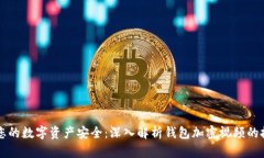 如何保障您的数字资产安