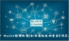 : TP Wallet转错账号，如何有